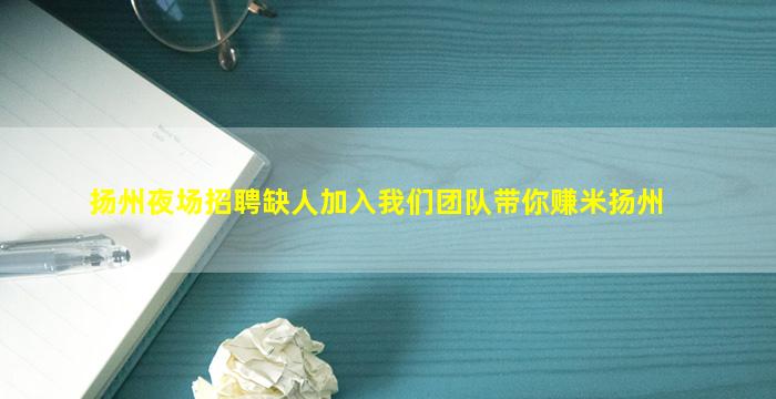 黄冈夜总会招聘