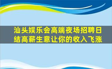 衢州夜场招聘