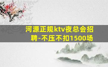 嘉兴夜总会招聘