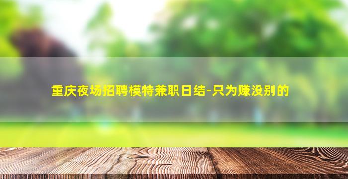 林芝KTV招聘